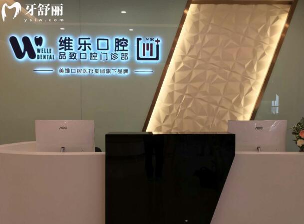 舟山維樂口腔