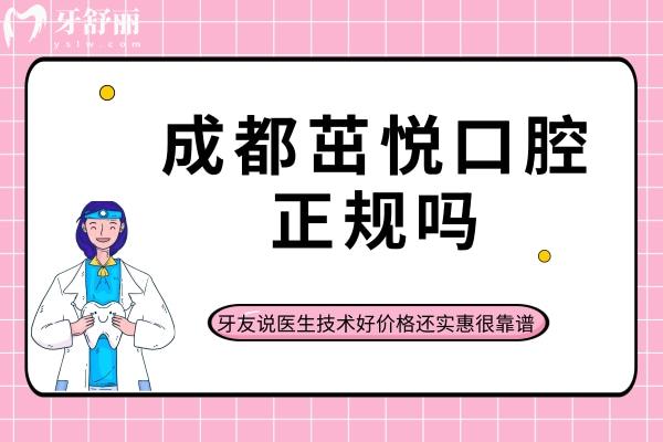 成都茁悅口腔正規(guī)嗎？