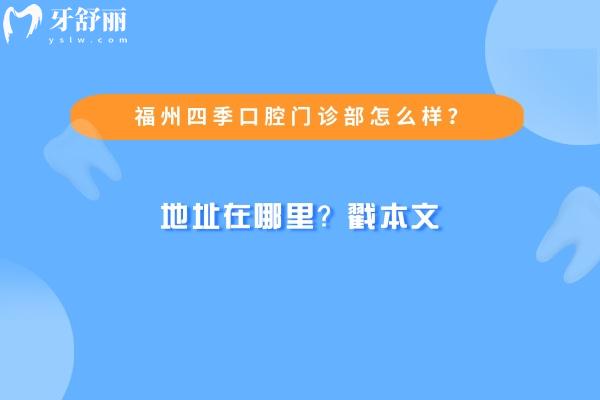 福州四季口腔門(mén)診部怎么樣
