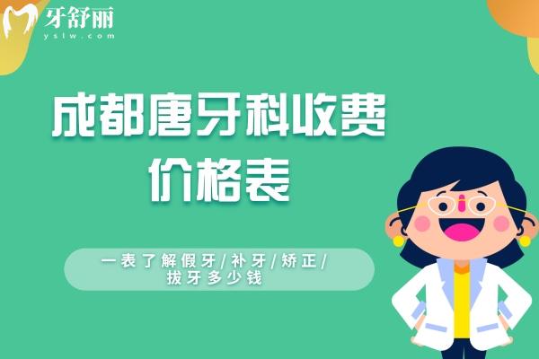 成都唐牙科收費(fèi)價(jià)格表更新，一表了解假牙/補(bǔ)牙/矯正/拔牙多少錢(qián)