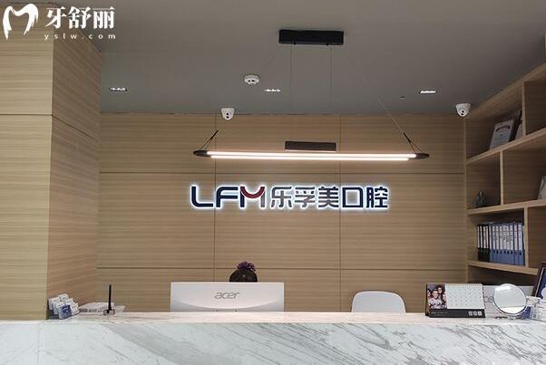 上海樂孚美口腔門診部前臺