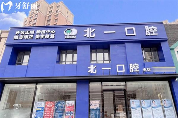 天津河西北一口口腔門診部門頭