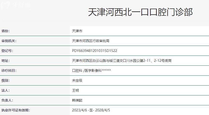 天津河西北一口口腔門診部衛(wèi)健委資料