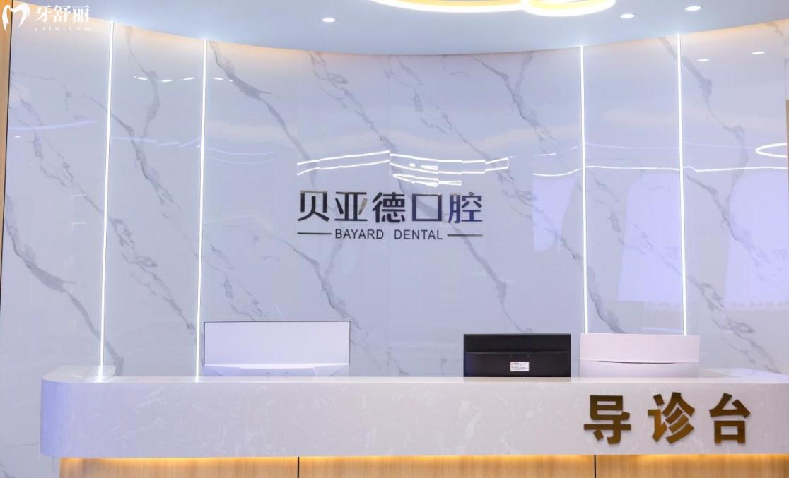 信陽貝亞德口腔門診部前臺