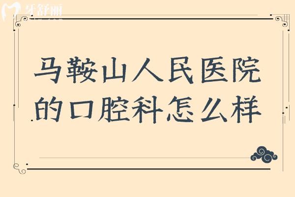 馬鞍山人民醫(yī)院的口腔科怎么樣