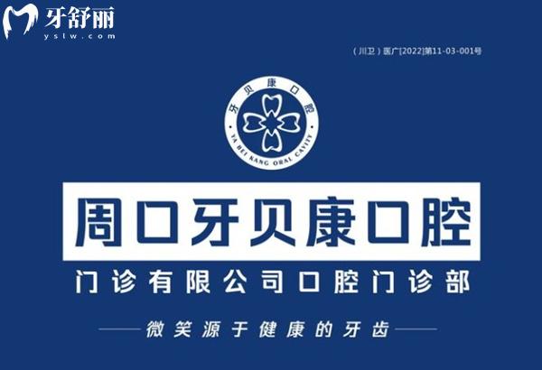 周口牙貝康口腔