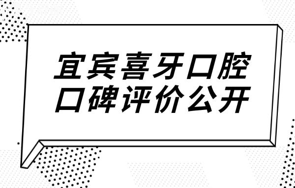 宜賓喜牙口腔雖是私立醫(yī)院,但可刷社?？ɑ颊呖诒u價滿意度高