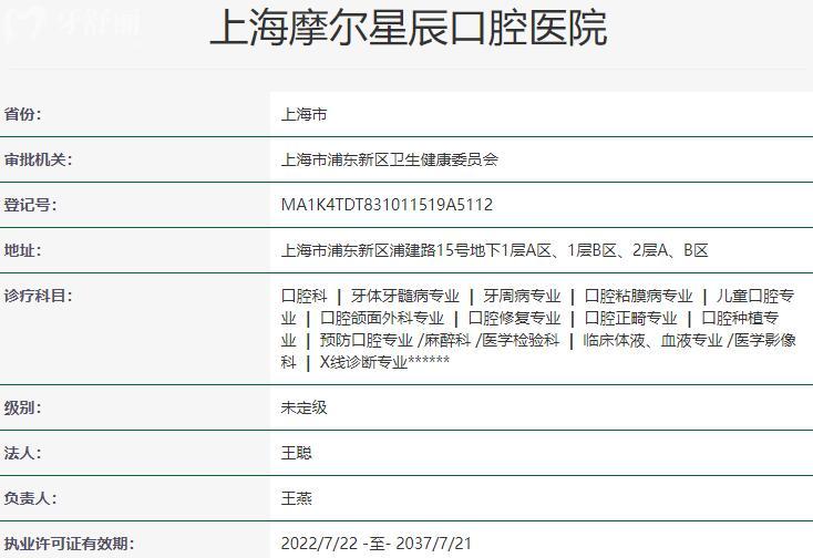 上海摩爾星辰口腔醫(yī)院資質(zhì)