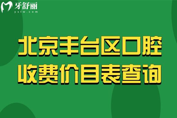 北京豐臺區(qū)口腔收費價目表
