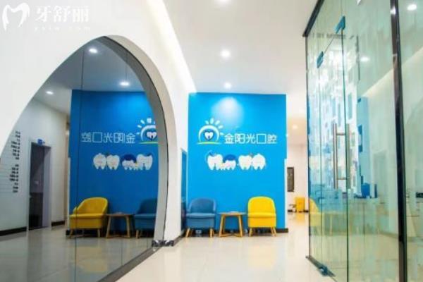 阜陽金陽光口腔