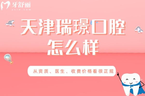 天津瑞珒口腔怎么樣