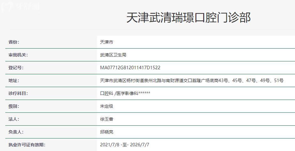 天津瑞珒口腔衛(wèi)健委資料