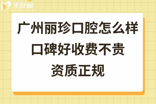 廣州麗珍口腔好不好