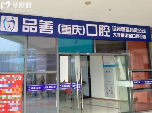 重慶品善口腔門診沙坪壩分院