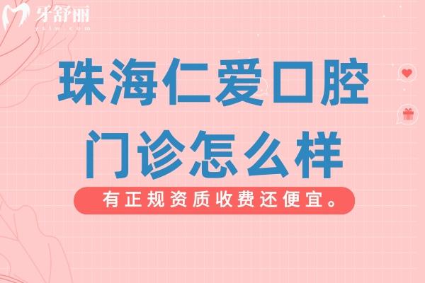 珠海仁愛口腔醫(yī)院怎么樣