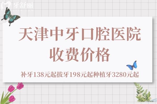 天津中牙口腔醫(yī)院收費(fèi)價(jià)格