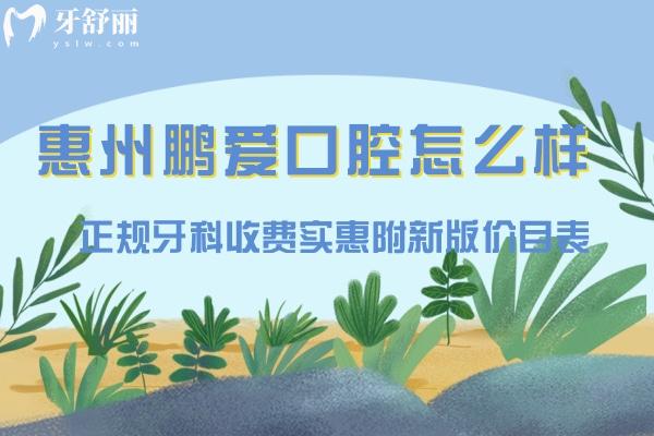 惠州鵬愛口腔怎么樣