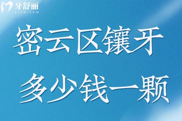 密云區(qū)鑲牙多少錢一顆