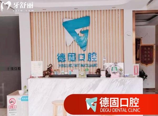 北京德固口腔前臺