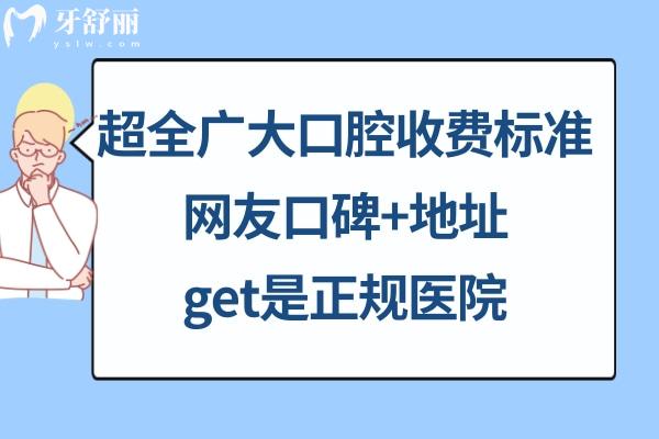 廣州廣大口腔價(jià)目表