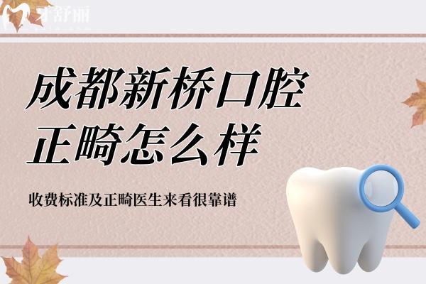 成都新橋口腔正畸怎么樣？