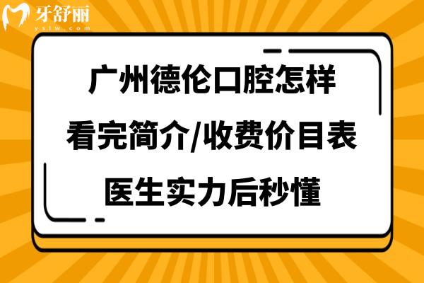 廣州德倫口腔醫(yī)院正規(guī)嗎