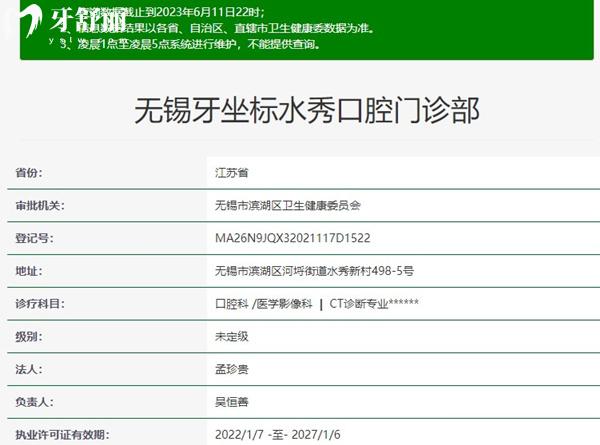 無錫牙坐標水秀口腔資質(zhì)