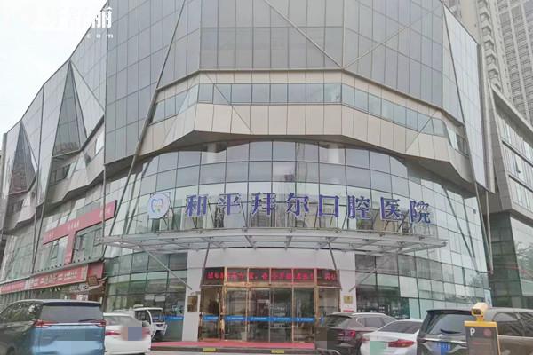 天津和平拜爾口腔醫(yī)院外觀