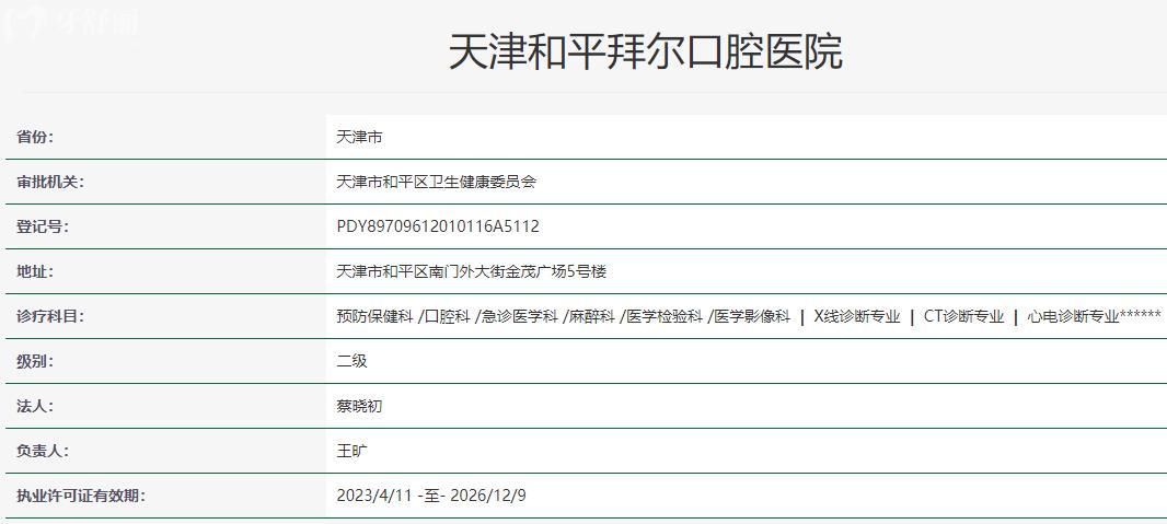 天津和平拜爾口腔醫(yī)院衛(wèi)健委資料