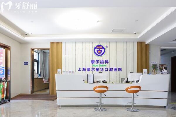 上海摩爾星華口腔醫(yī)院大廳