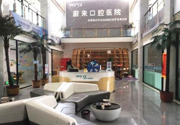 招遠(yuǎn)蔚來(lái)口腔大廳環(huán)境
