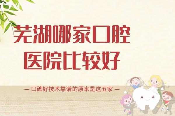 蕪湖哪家口腔醫(yī)院比較好？