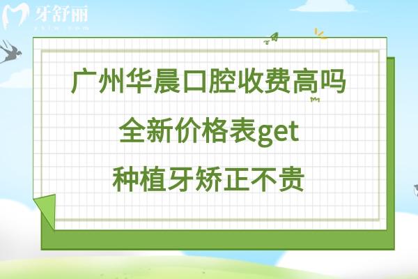 廣州華晨口腔醫(yī)院價格表