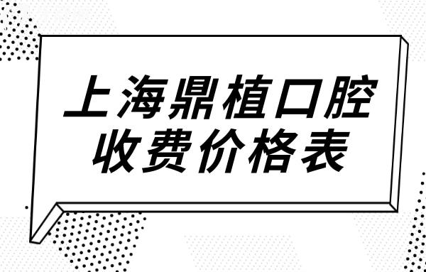 上海鼎植口腔收費(fèi)價格表2025,告訴你鼎植口腔種植牙/矯正/烤瓷牙貴嗎