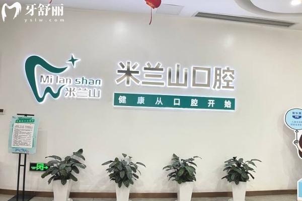 重慶米蘭山口腔