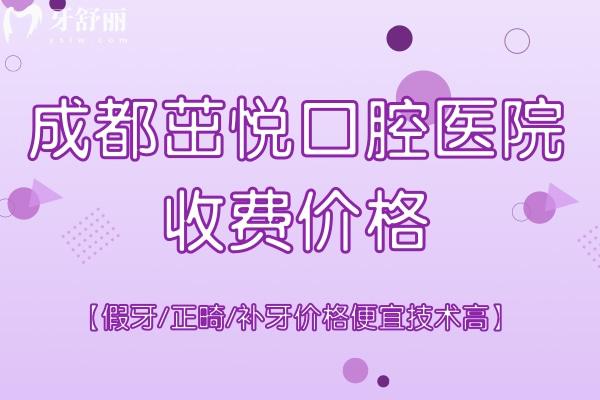 成都茁悅口腔醫(yī)院收費(fèi)價(jià)格
