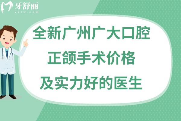 廣州廣大口腔醫(yī)院正頜手術(shù)多少錢