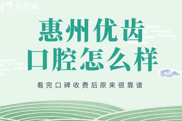 惠州優(yōu)齒口腔醫(yī)院怎么樣