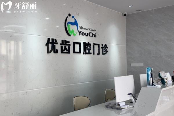 惠州惠陽優(yōu)齒口腔