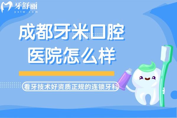 成都牙米口腔醫(yī)院怎么樣？