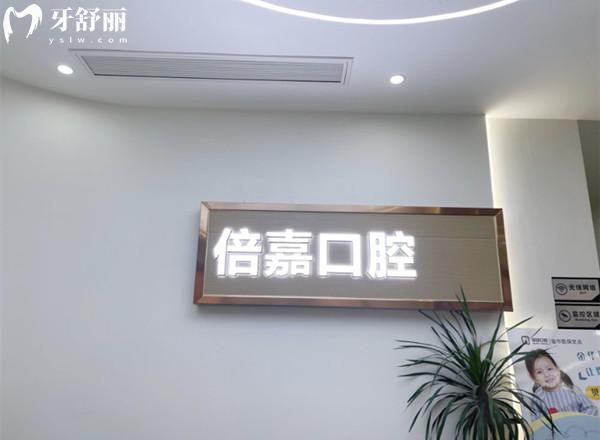 金華婺城倍嘉口腔前臺