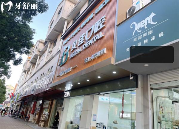 金華婺城倍嘉口腔外觀