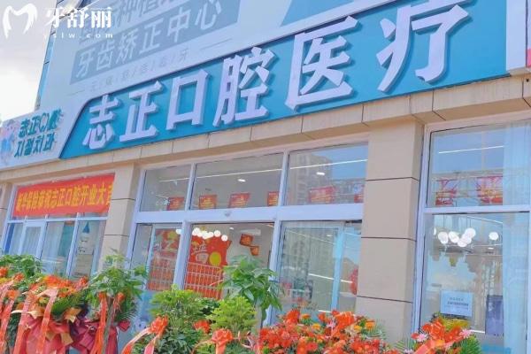 青島志正口腔門診部