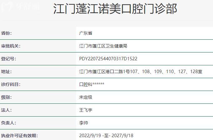 江門蓬江諾美口腔門診部資質(zhì)