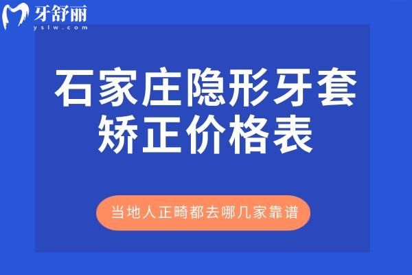石家莊隱形牙套矯正價格表