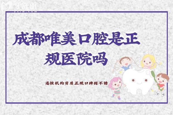 成都唯美口腔醫(yī)院是正規(guī)醫(yī)院嗎