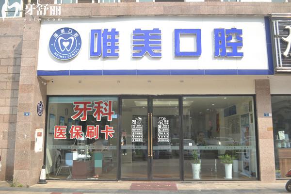 成都唯美口腔醫(yī)院門頭