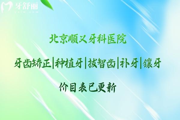 北京順義牙科醫(yī)院價(jià)目表
