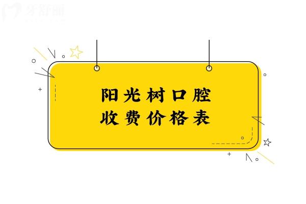 陽(yáng)光樹(shù)口腔收費(fèi)價(jià)格表