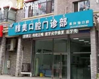 通遼雅美口腔門診部